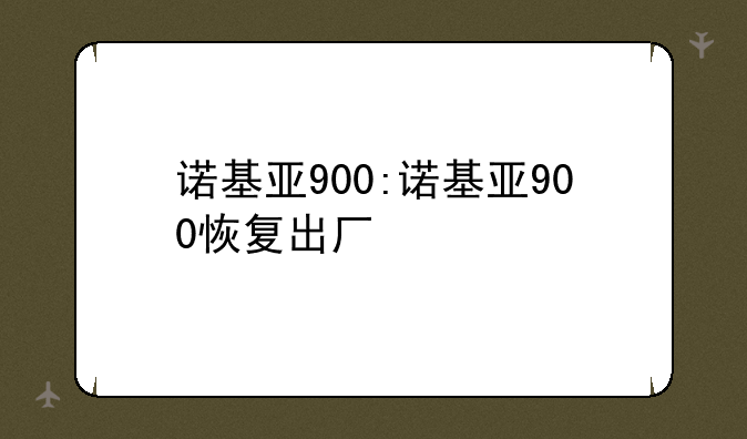 诺基亚900:诺基亚900恢复出厂
