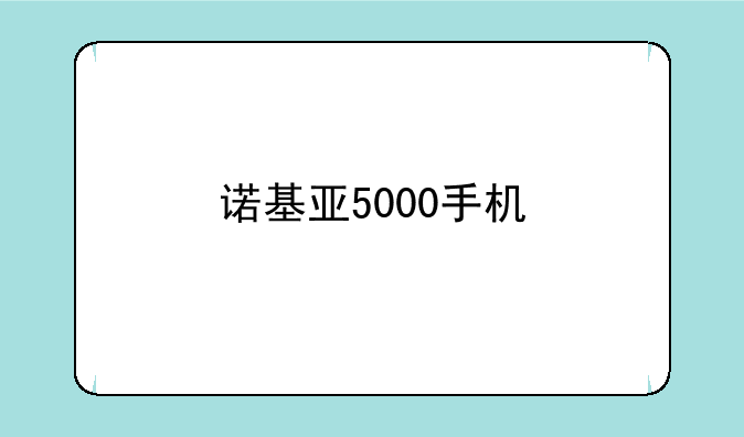 诺基亚5000手机