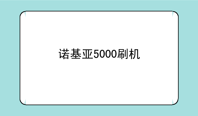 诺基亚5000刷机