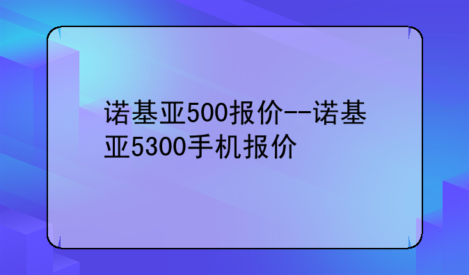 诺基亚500报价--诺基亚5300手机报价
