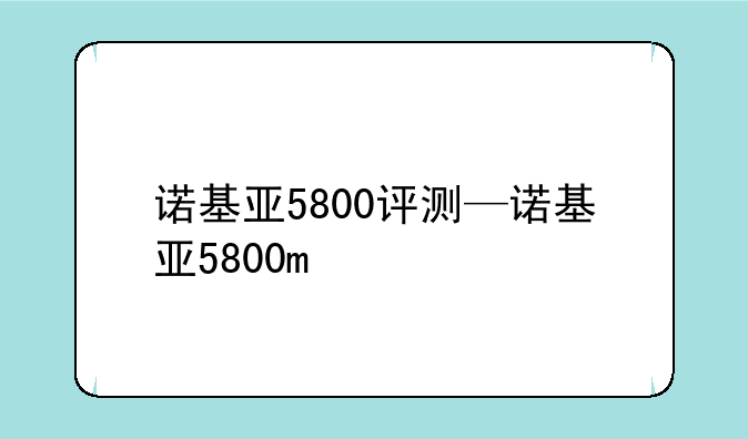 诺基亚5800评测—诺基亚5800m