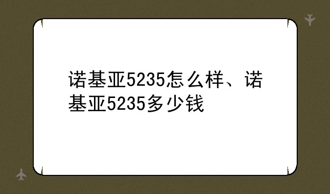 诺基亚5235怎么样、诺基亚5235多少钱