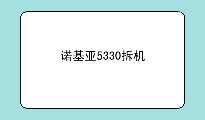 诺基亚5330拆机