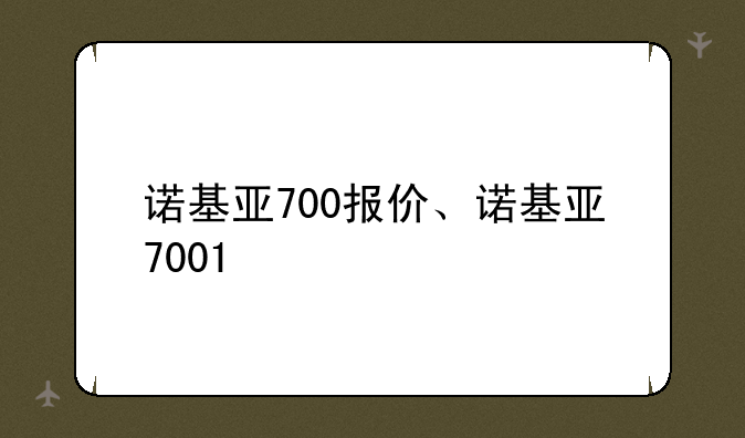诺基亚700报价、诺基亚7001