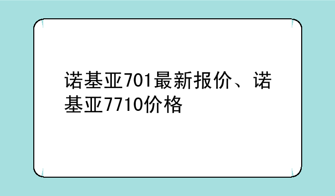 诺基亚701最新报价、诺基亚7710价格