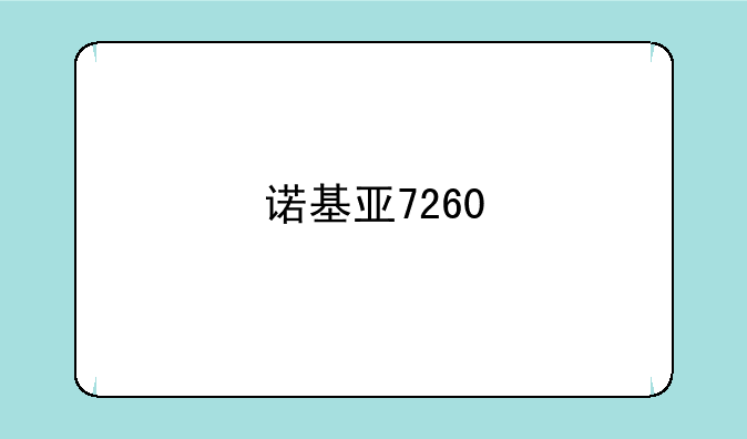 诺基亚7260