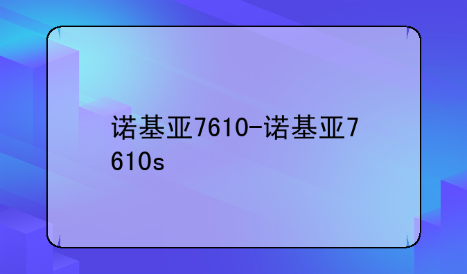 诺基亚7610-诺基亚7610s