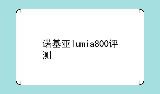 诺基亚lumia800评测