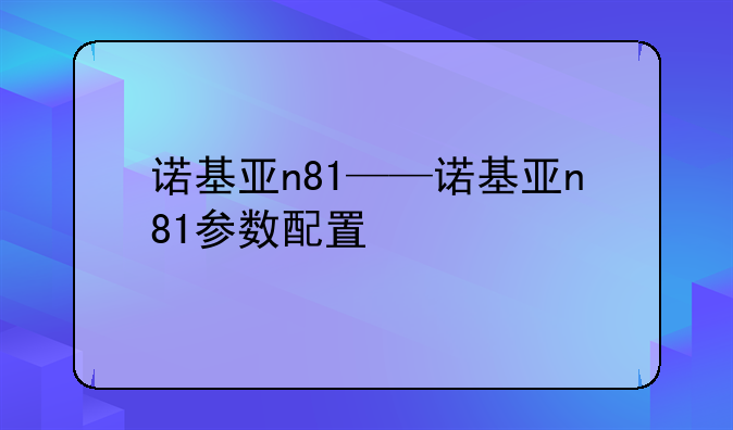 诺基亚n81——诺基亚n81参数配置