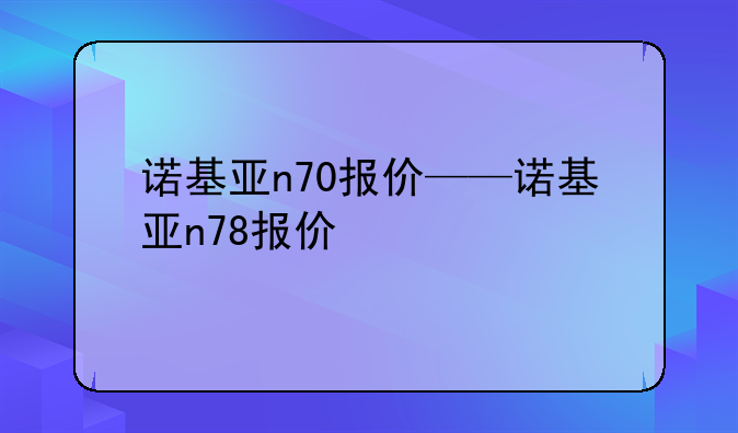 诺基亚n70报价——诺基亚n78报价