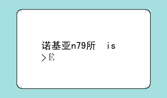 诺基亚n79手机，诺基亚n79手机开机后无信号