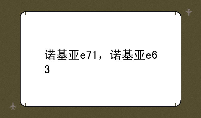 诺基亚e71，诺基亚e63