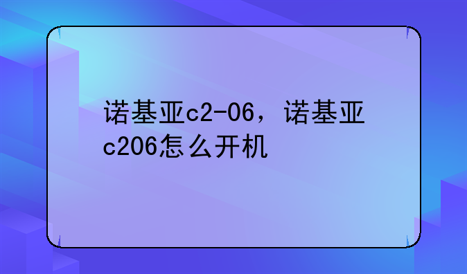 诺基亚c2-06，诺基亚c206怎么开机