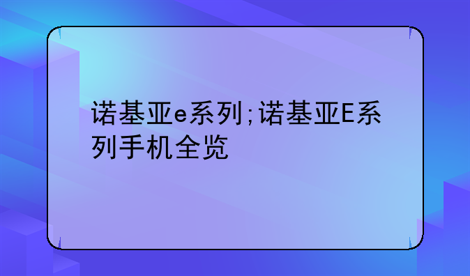 诺基亚e系列;诺基亚E系列手机全览
