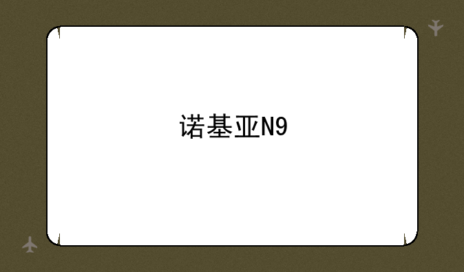 诺基亚N9