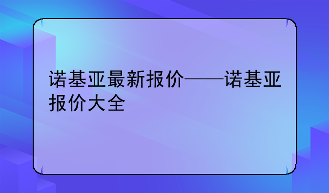 诺基亚最新报价——诺基亚报价大全