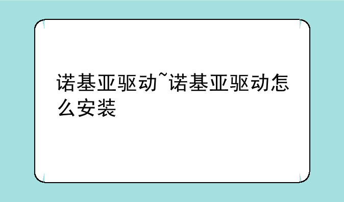 诺基亚驱动~诺基亚驱动怎么安装