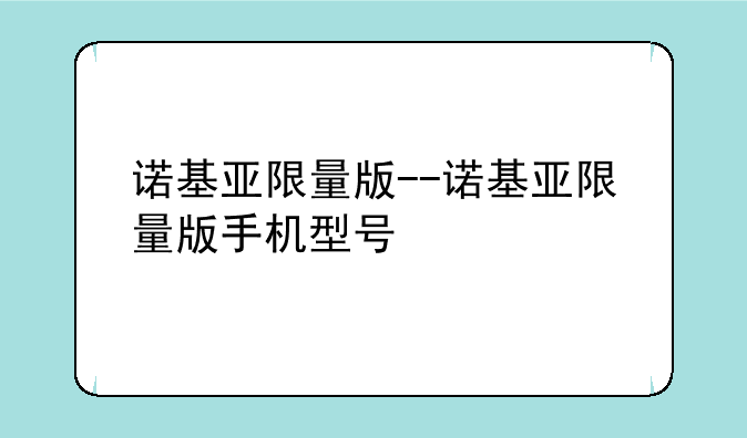 诺基亚限量版--诺基亚限量版手机型号