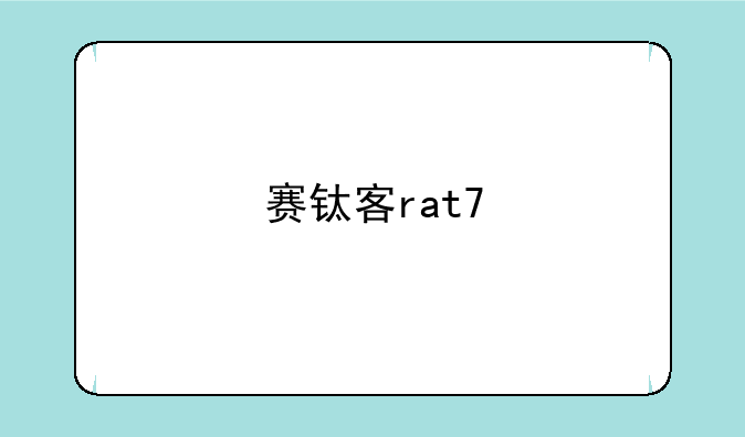 赛钛客rat7