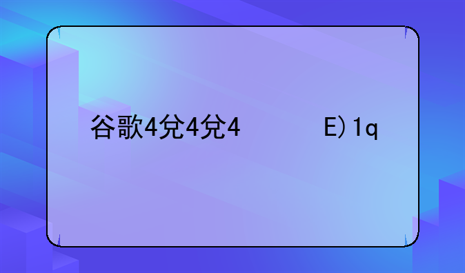 谷歌4儿子