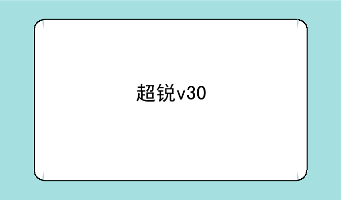 超锐v30