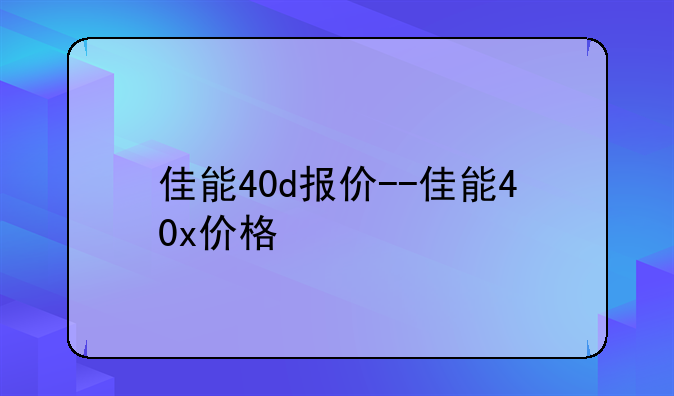 佳能40d报价--佳能40x价格