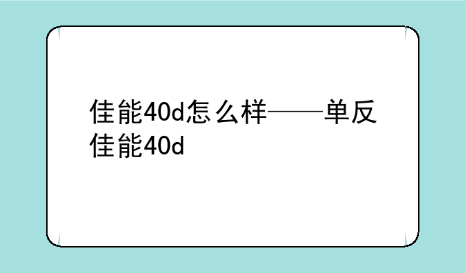佳能40d怎么样——单反佳能40d