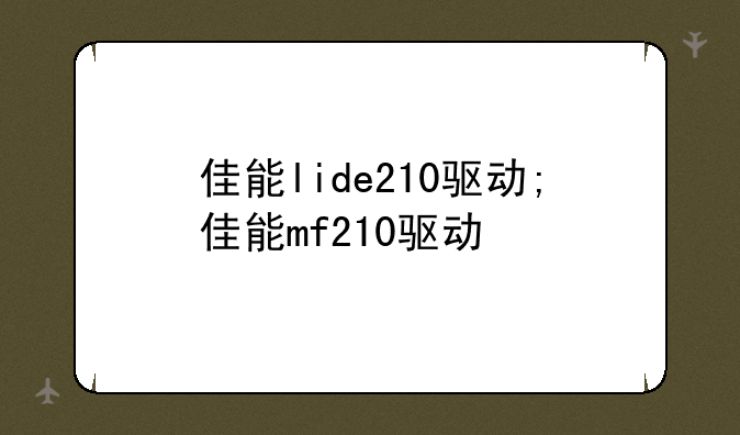 佳能lide210驱动;佳能mf210驱动