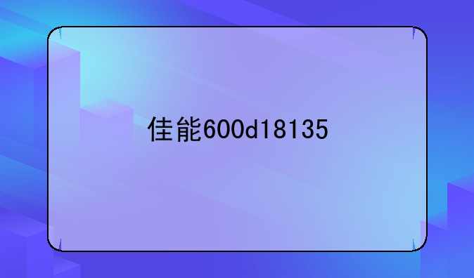 佳能600d18135