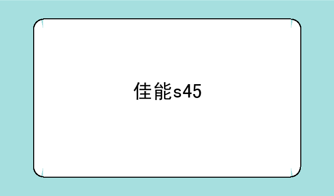 佳能s45