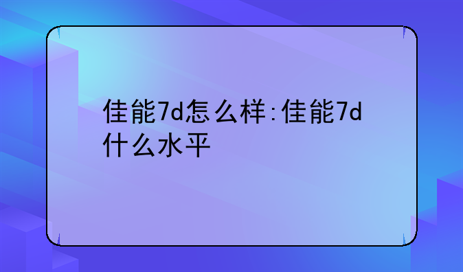 佳能7d怎么样:佳能7d什么水平