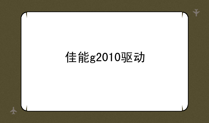 佳能g2010驱动