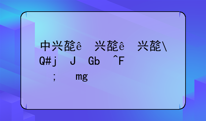 中兴旗舰:中兴旗舰皮卡obd位置