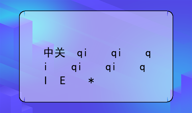 中关村it报价