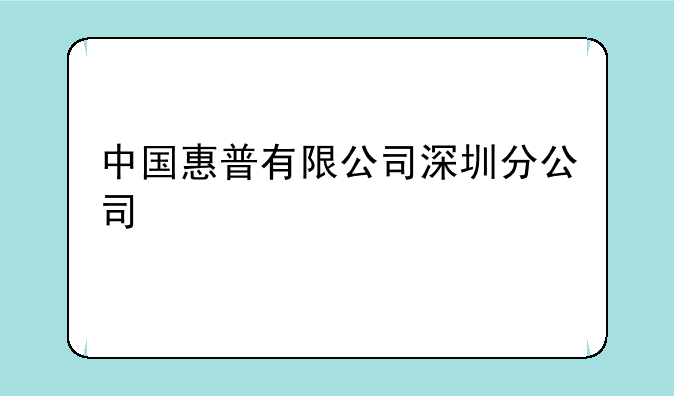 中国惠普有限公司深圳分公司