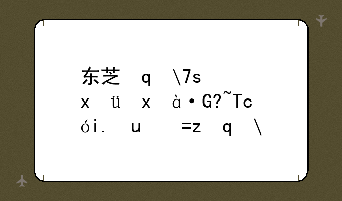 东芝笔记本怎么样，东芝笔记本电脑质量怎么样