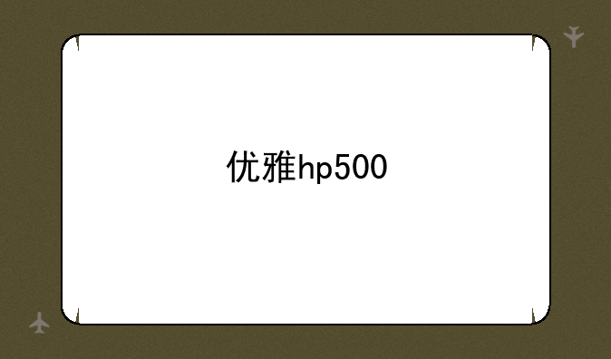 优雅hp500