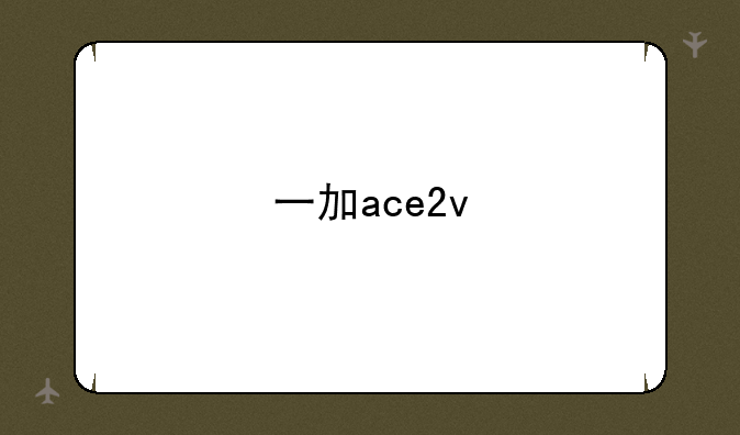 一加ace2v