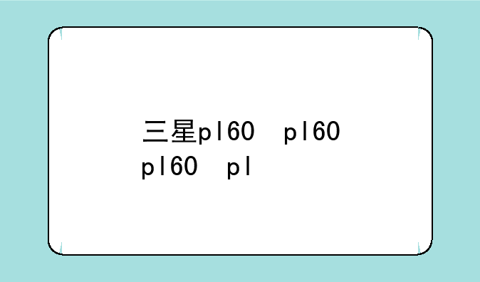 三星pl60，三星pl60相机多少钱