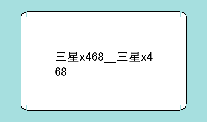 三星x468__三星x468+