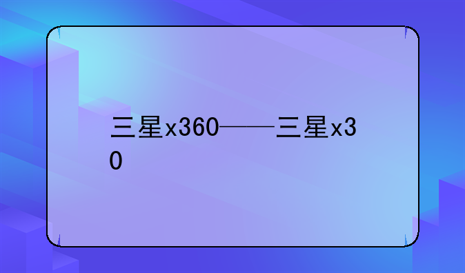 三星x360——三星x30