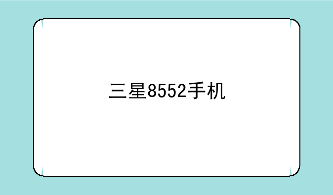三星8552手机