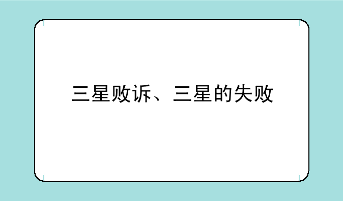 三星败诉、三星的失败