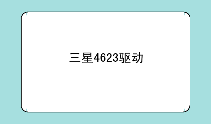 三星4623驱动