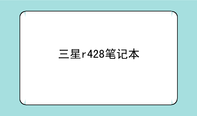 三星r428笔记本