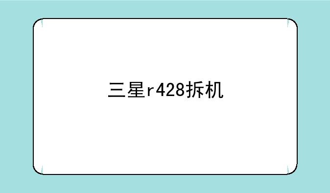 三星r428拆机