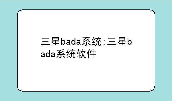 三星bada系统;三星bada系统软件