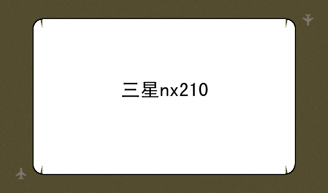 三星nx210