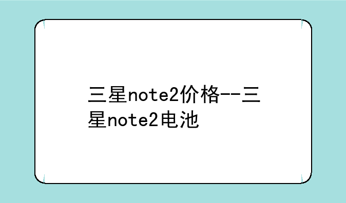 三星note2价格--三星note2电池