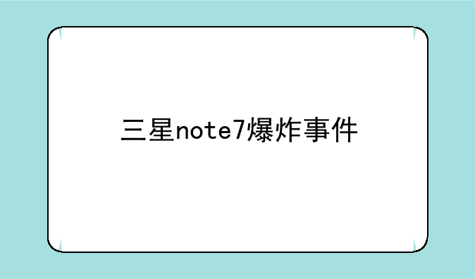 三星note7爆炸事件